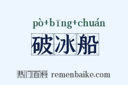 破冰船是什么意思的图片